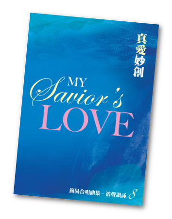 浩聲讚詠(八)真愛妙創(簡易合唱曲集)