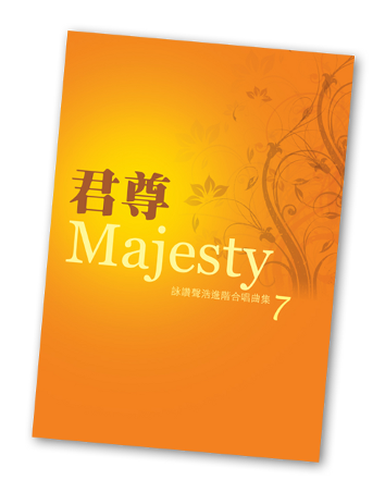 詠讚聲浩合唱曲集(七)君尊